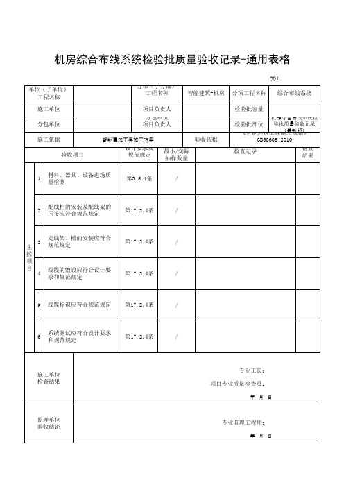 机房综合布线系统检验批质量验收记录-通用表格