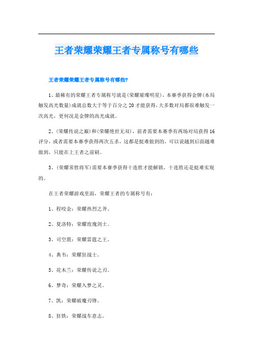 王者荣耀荣耀王者专属称号有哪些