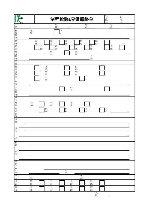 制程检验&异常联络单(原始版)