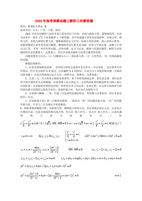 2022年高考数学 预测模拟押题三解析几何解答题 新人教版