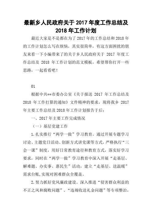 最新乡人民政府2018——2019关于2017年度工作总结及2018年工作计划