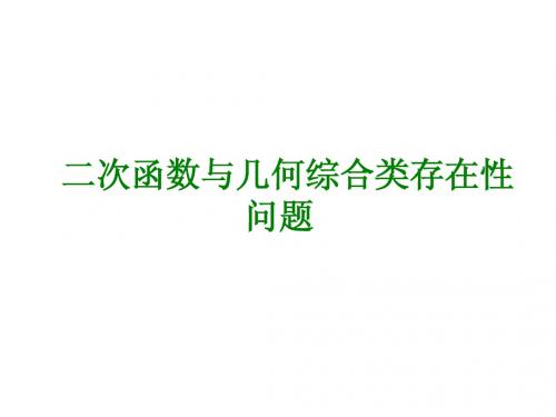 北师大中考数学总复习《二次函数与几何综合类存在性问题》课件