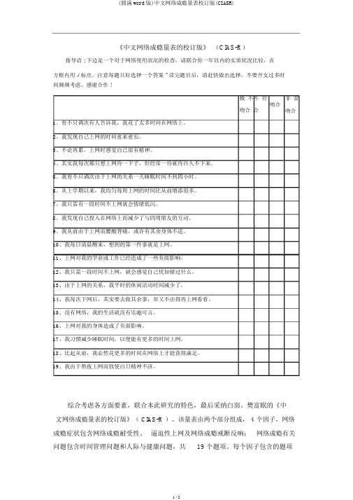 (完整word版)中文网络成瘾量表修订版(CIASR)