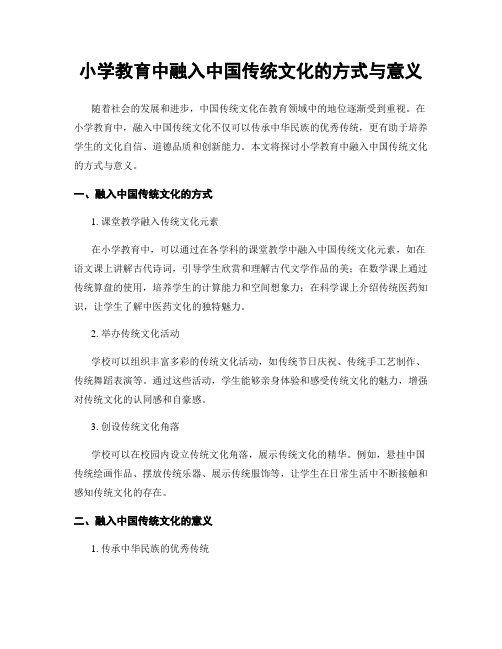 小学教育中融入中国传统文化的方式与意义