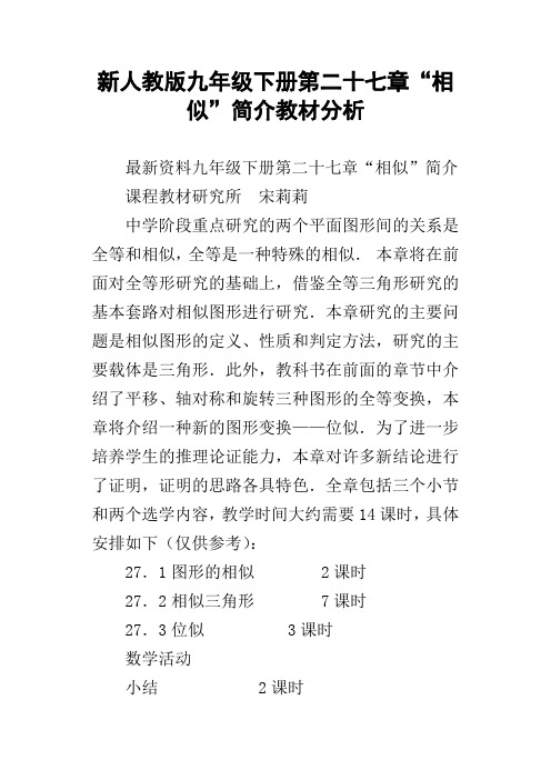 新人教版九年级下册第二十七章“相似”简介教材分析