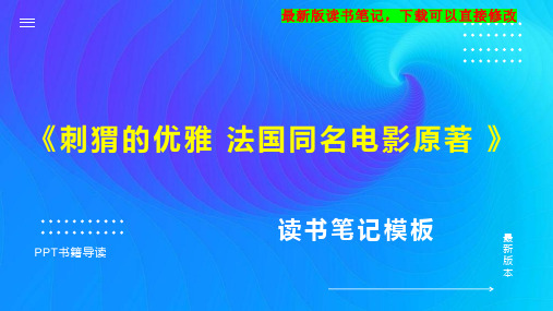 《刺猬的优雅 法国同名电影原著 》读书笔记思维导图PPT模板下载