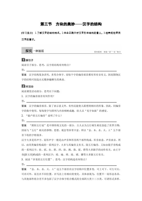 2020版语文人教版选修《语言文字应用》学案：第三课 第三节 方块的奥妙——汉字的结构 Word版含解析