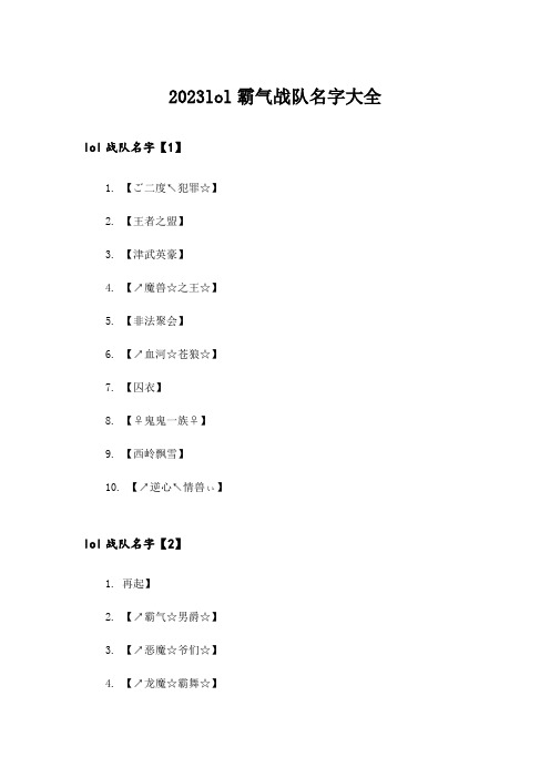 2023个性_lol霸气战队名字大全