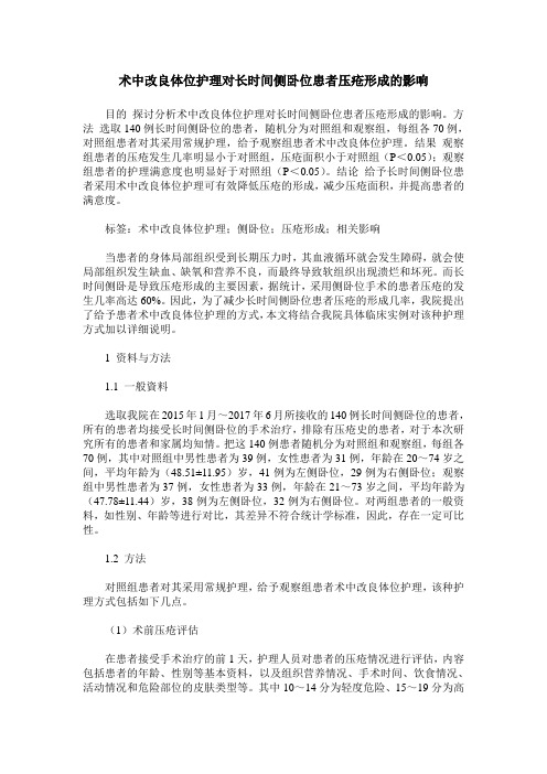 术中改良体位护理对长时间侧卧位患者压疮形成的影响_0