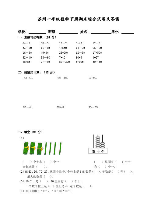 苏州市苏教版一年级数学下册期末质量检测试卷及答案