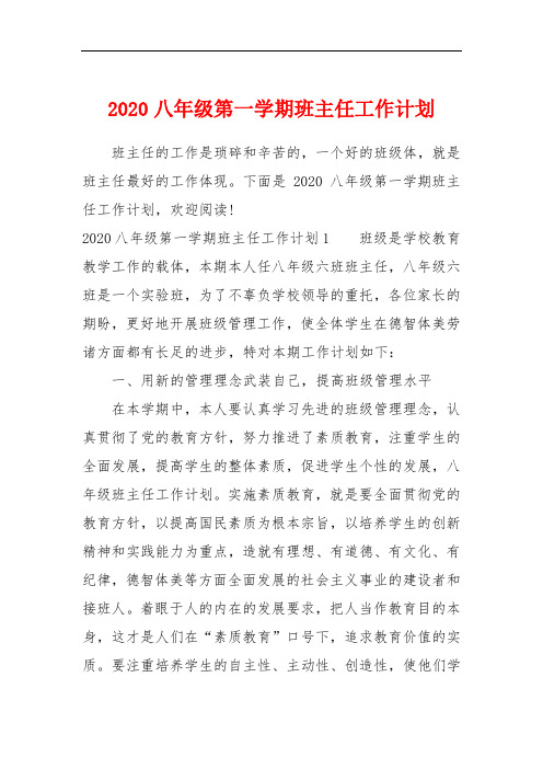 2020八年级第一学期班主任工作计划
