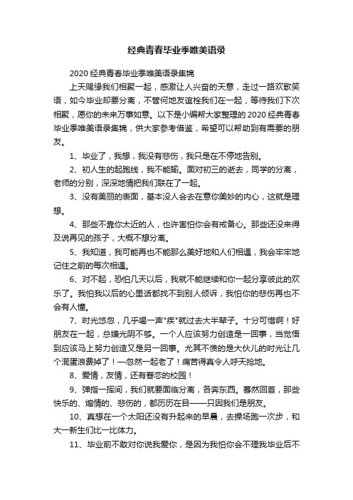 2020经典青春毕业季唯美语录集锦