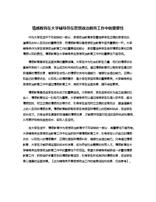 情感教育在大学辅导员在思想政治教育工作中的重要性