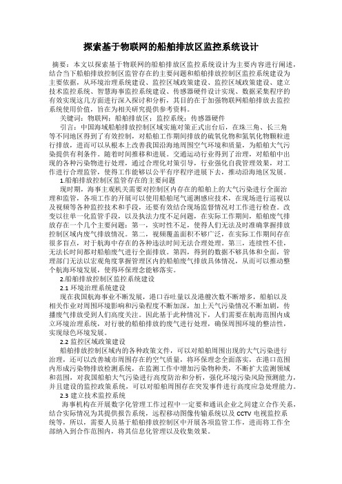 探索基于物联网的船舶排放区监控系统设计