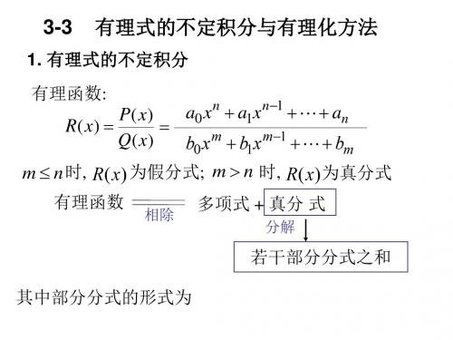 高等数学有理式不定积分方法