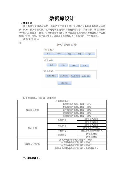 数据库方案设计书教学管理系统实例