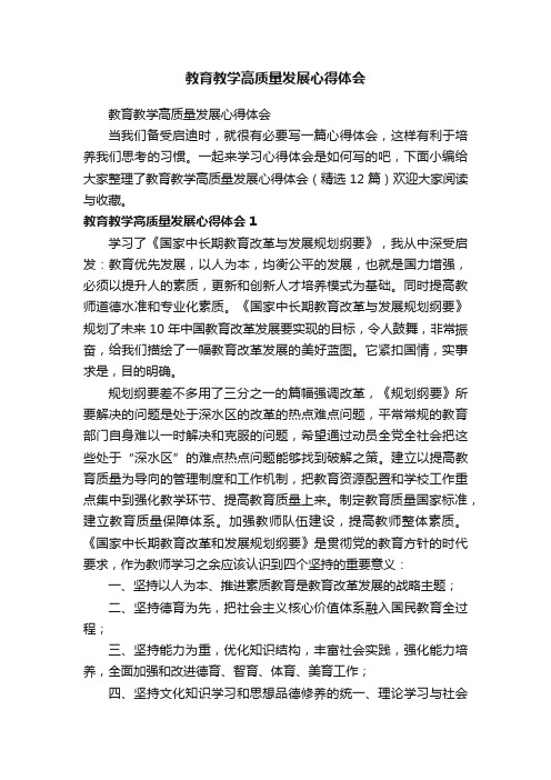 教育教学高质量发展心得体会（精选12篇）