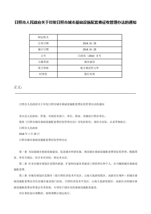 日照市人民政府关于印发日照市城市基础设施配套费征收管理办法的通知-日政发〔2016〕5号