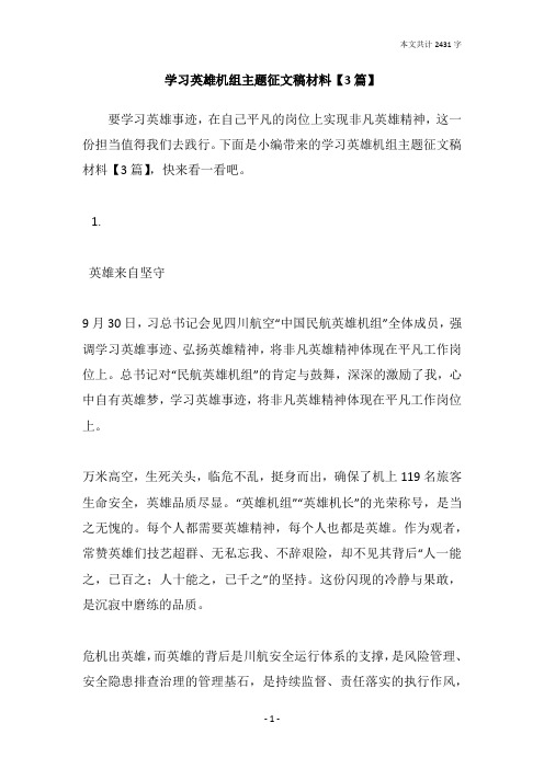 学习英雄机组主题征文稿材料【3篇】