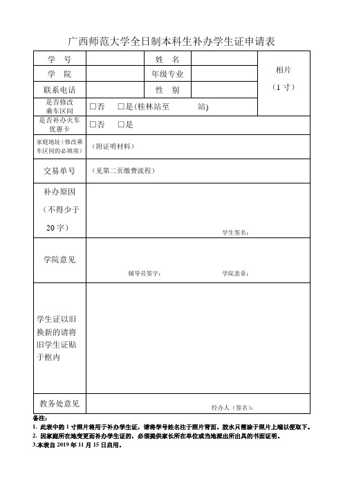 广西师范大学全日制本科生补办学生证申请表