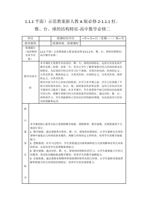 1.1.1平面)示范教案新人教A版必修2-1.1.1柱、锥、台、球的结构特征-高中数学必修二