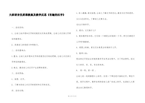 大班语言优质课教案及教学反思《有趣的汉字》