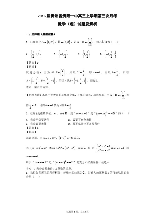 2016届贵州省贵阳一中高三上学期第三次月考数学(理)试题 【解析版】