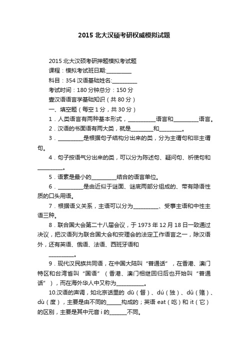 2015北大汉硕考研权威模拟试题