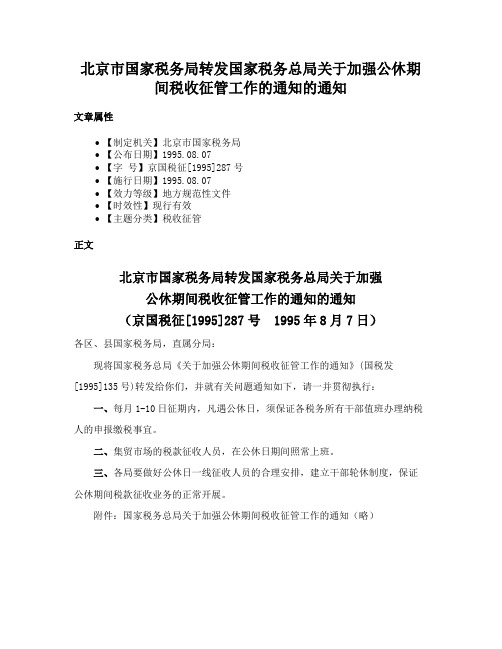 北京市国家税务局转发国家税务总局关于加强公休期间税收征管工作的通知的通知