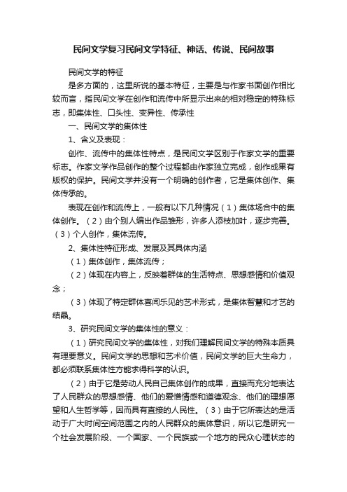 民间文学复习民间文学特征、神话、传说、民间故事