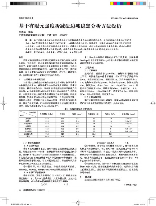 基于有限元强度折减法边坡稳定分析方法浅析