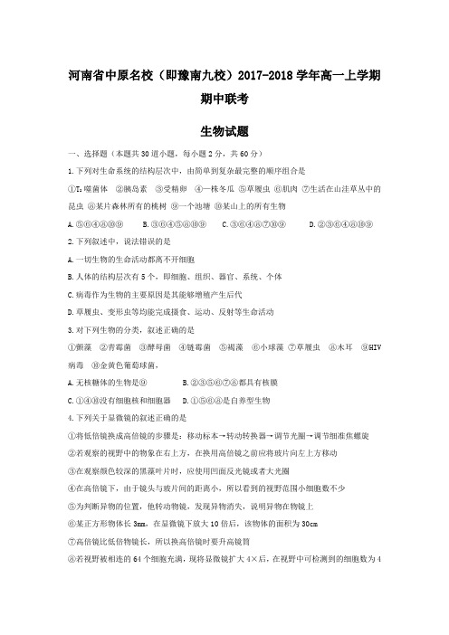 2017-2018学年河南省中原名校(即豫南九校)高一上学期期中联考生物试题