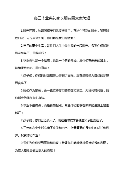 高三毕业典礼家长朋友圈文案简短