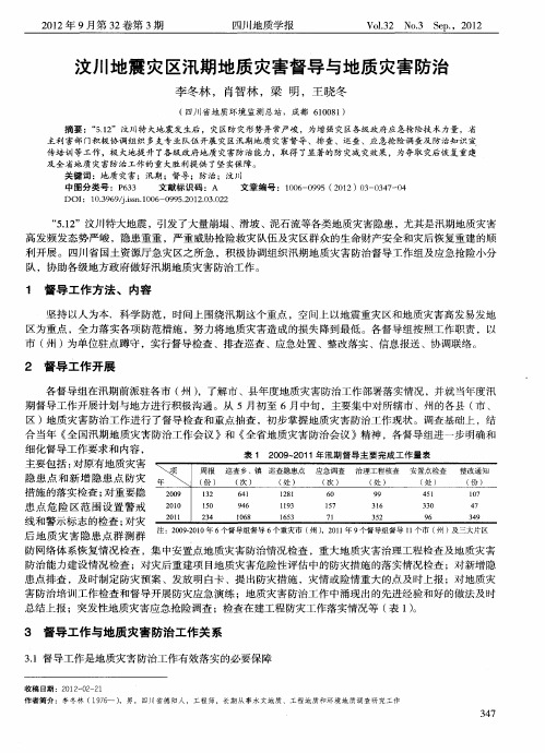 汶川地震灾区汛期地质灾害督导与地质灾害防治