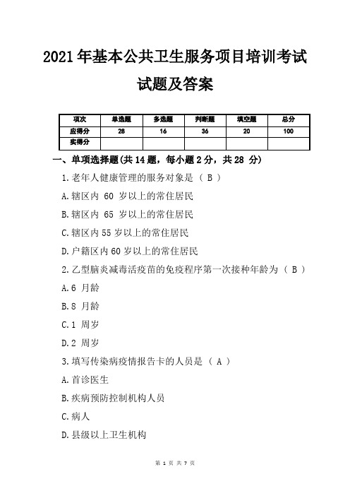 2021年基本公共卫生服务项目培训考试试题及答案