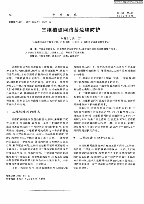 三维植被网路基边坡防护