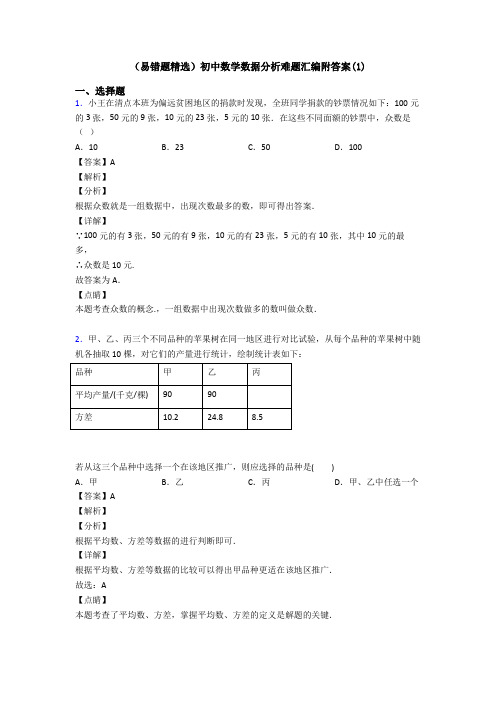 (易错题精选)初中数学数据分析难题汇编附答案(1)