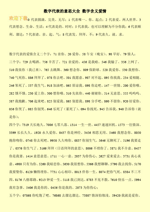 数字代表的意思大全 数字含义爱情