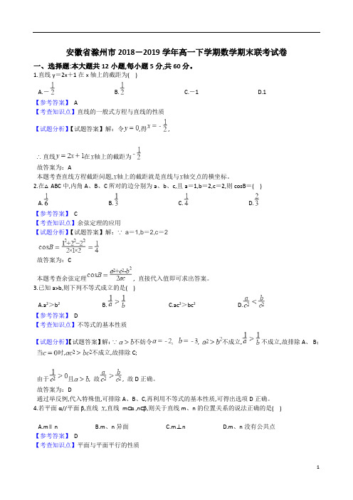 安徽省滁州市九校联谊会滁州二中、定远二中等11校2018～2019学年度高一第2学期期末联考数学试题及参考答案