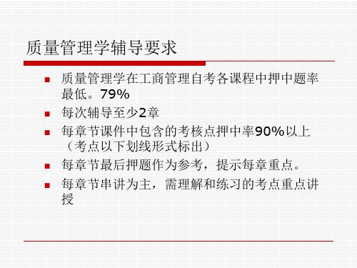 第一章质量管理学导论