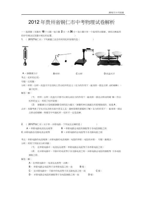 2012年贵州省铜仁市中考物理试卷含答案