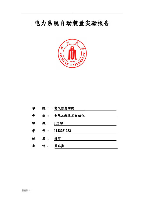 (完整版)四川大学电力系统自动装置实验报告