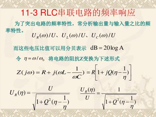 高等院校电工学第十一章《RLC串联电路的频率响应与RLC并联谐振电路》