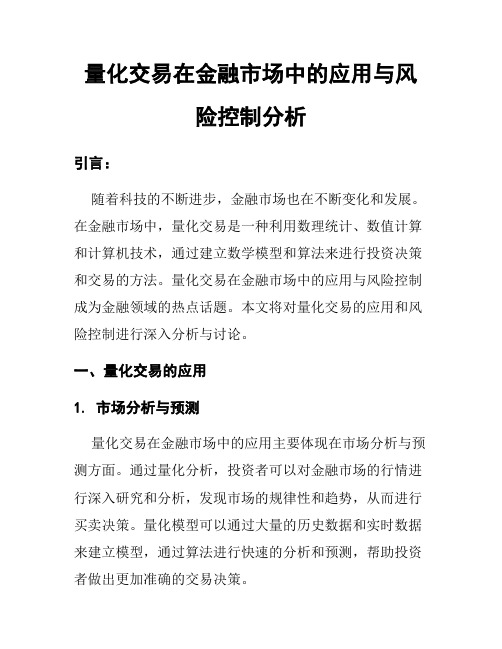 量化交易在金融市场中的应用与风险控制分析