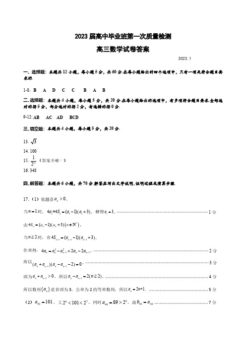 2023年高三一检高三数学模拟试题-修订2-答案(sx2022)