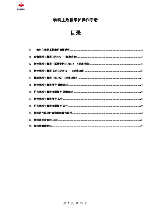 SAP ERP 物料主数据维护操作手册