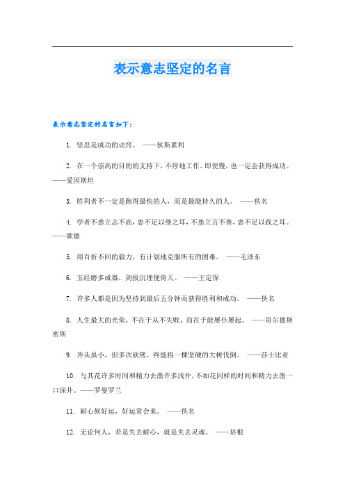 表示意志坚定的名言