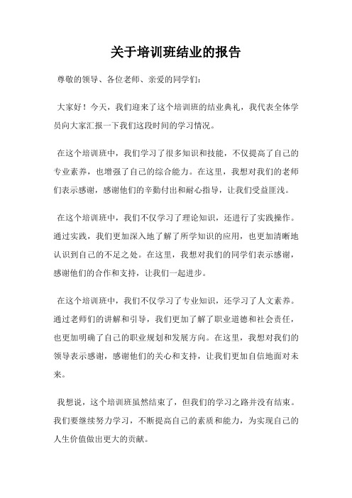 关于培训班结业的报告