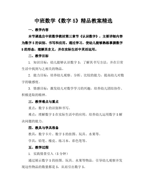 中班数学《数字5》精品教案精选