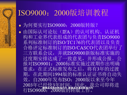 ISO9000：2000版培训教程一